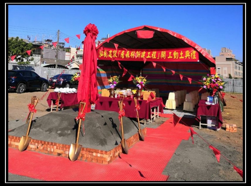  泓樹【居森林】開工動土典禮