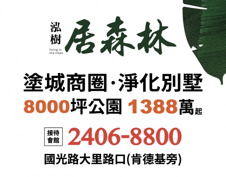 泓樹建設大里區新案~居森林~超值預約中