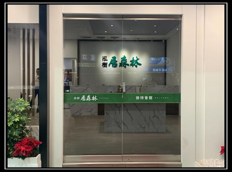 泓樹【居森林】接待中心已就緒