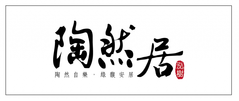 四季陶然居 生活好風景